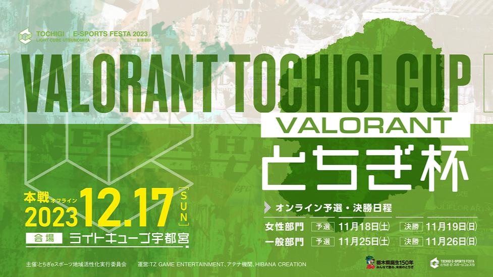 VALORANT とちぎ杯の見出し画像