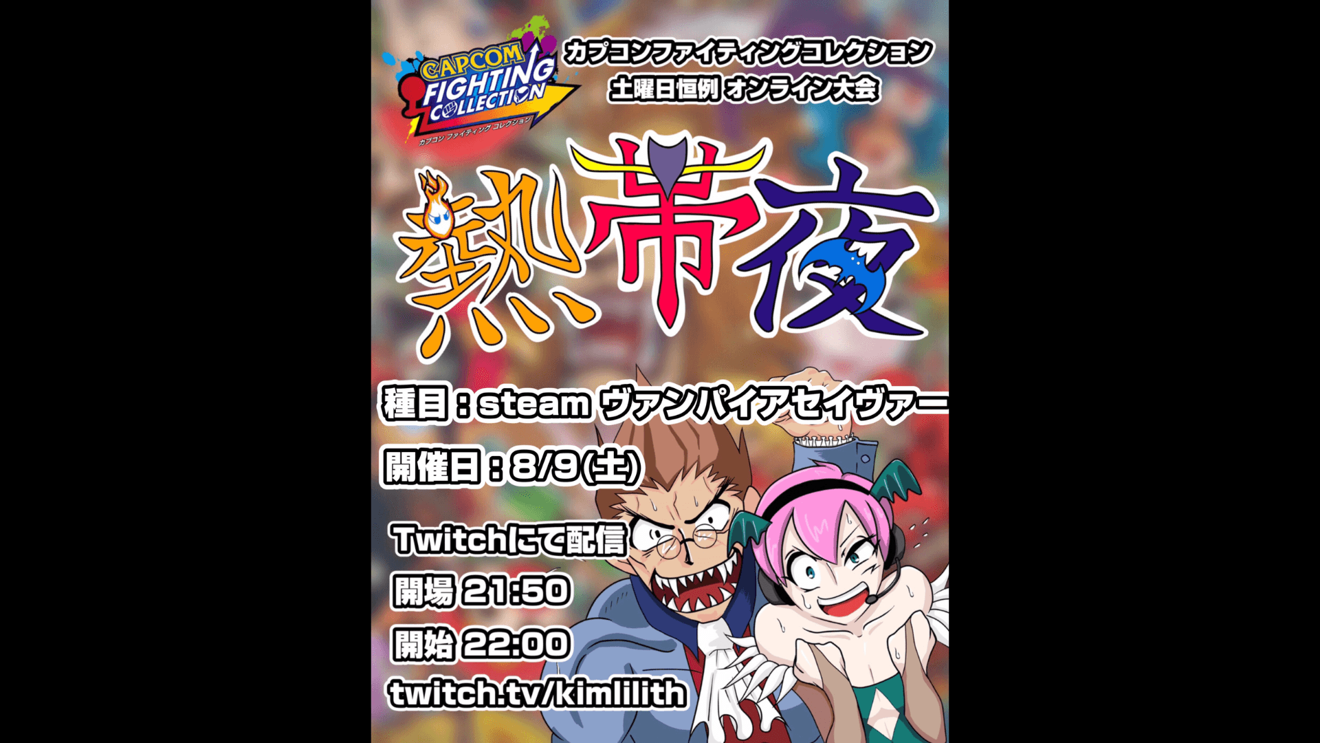 土曜恒例 カプコンファイティングコレクション オンライン大会『熱帯夜』#147 feature image