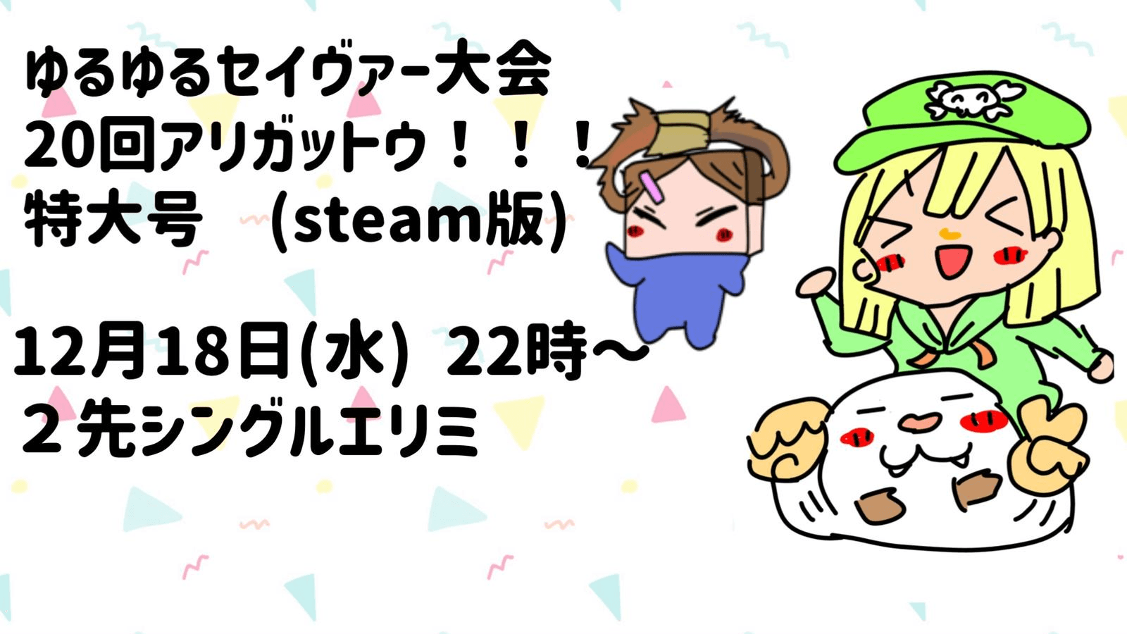 ゆるゆるセイヴァー大会20回アリガットウ！！特大号(steam版)の見出し画像