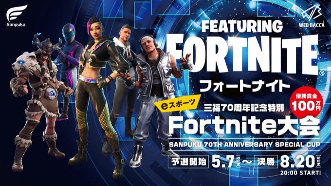 三福７０周年記念特別 eスポーツ大会 featuring Fortniteの見出し画像