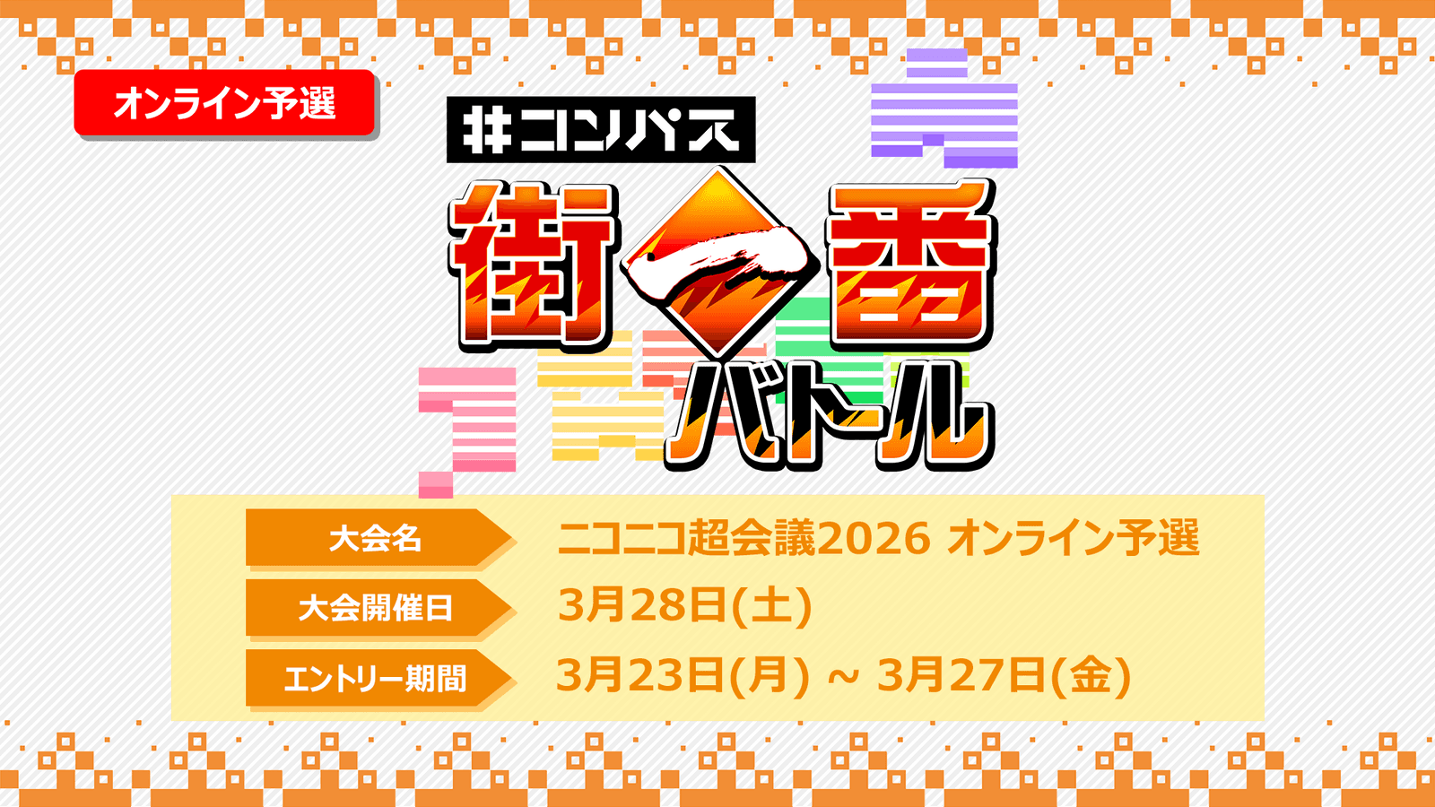 #コンパス 街一番バトル ニコニコ超会議2026大会 オンライン予選