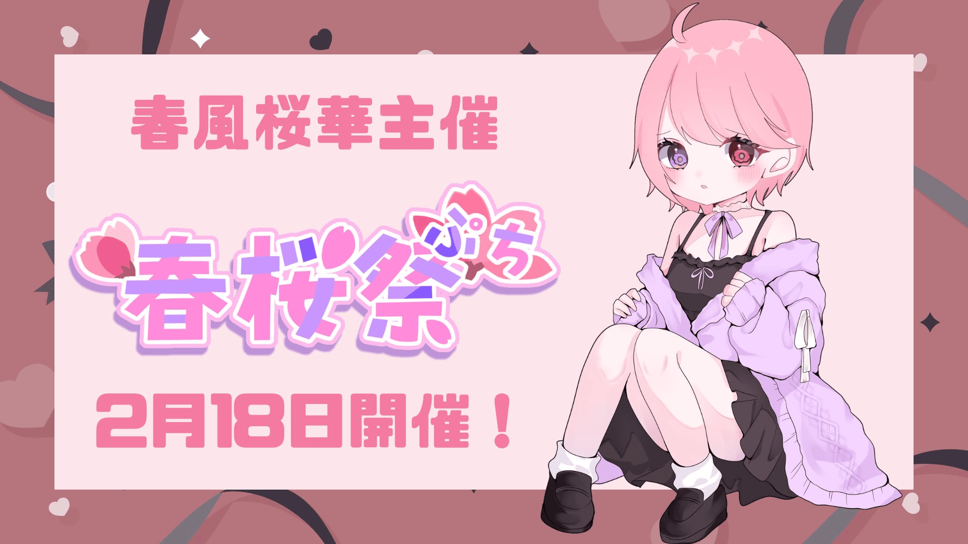 春桜祭ぷち