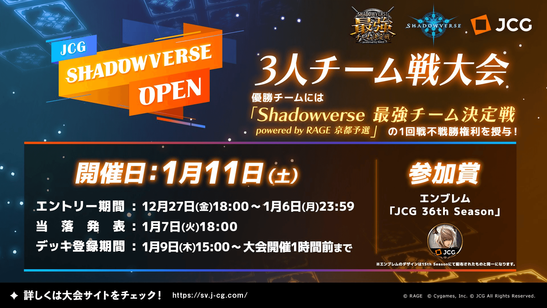 JCG Shadowverse Open 36th Season 3人チーム戦大会 feature image