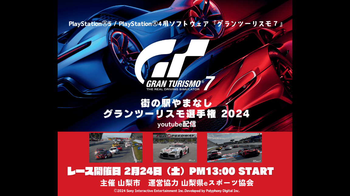 街の駅やまなしグランツーリスモ選手権2024 feature image