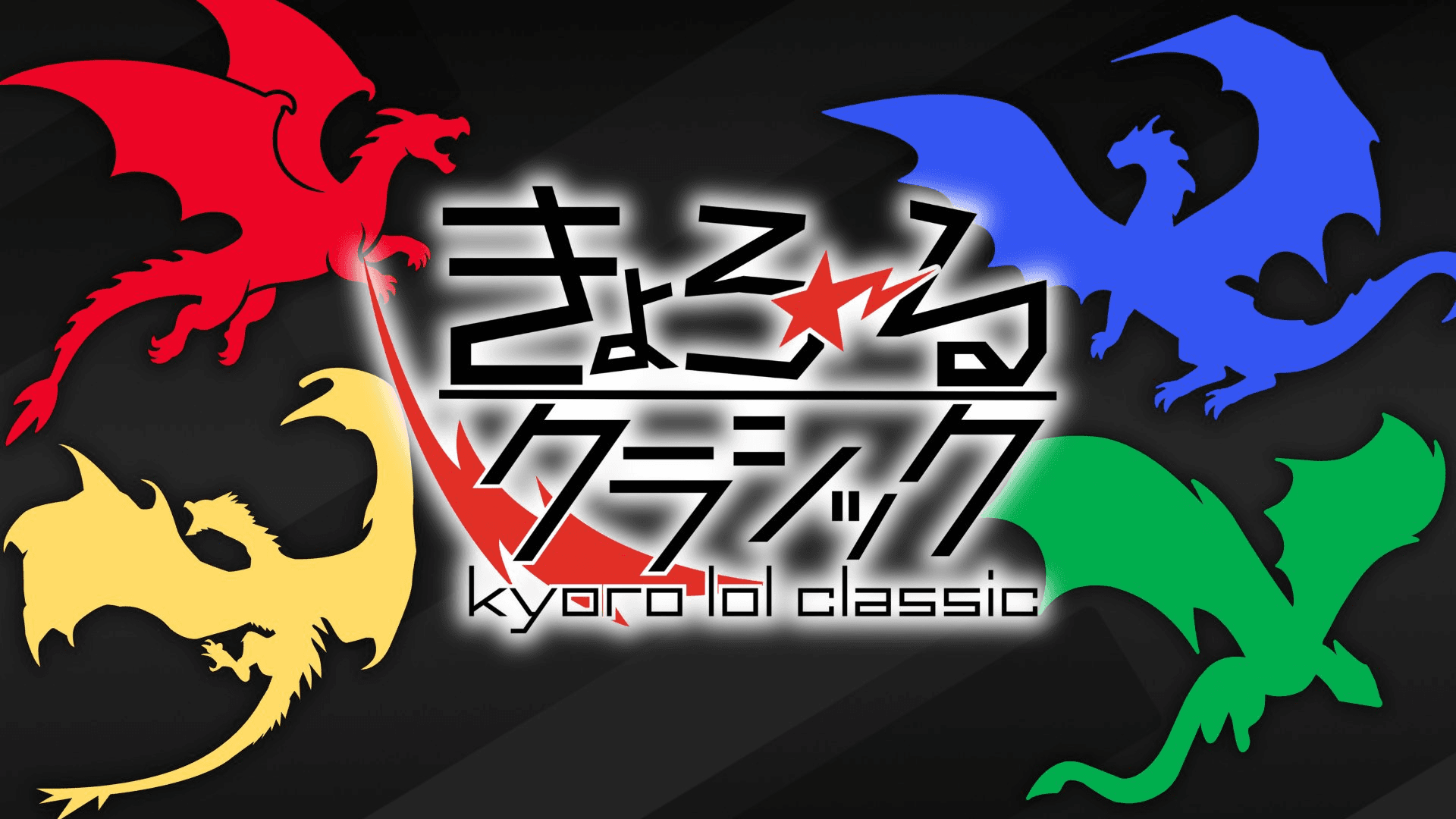 きょろーるクラシック