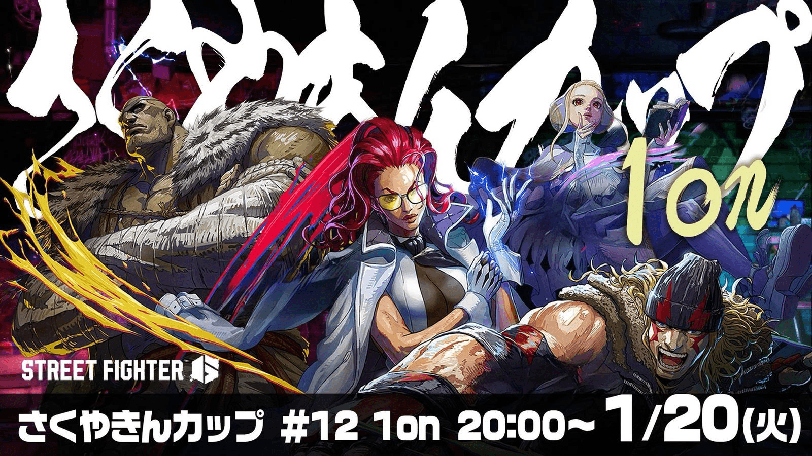 第12回 さくやきんカップ 1on 大会