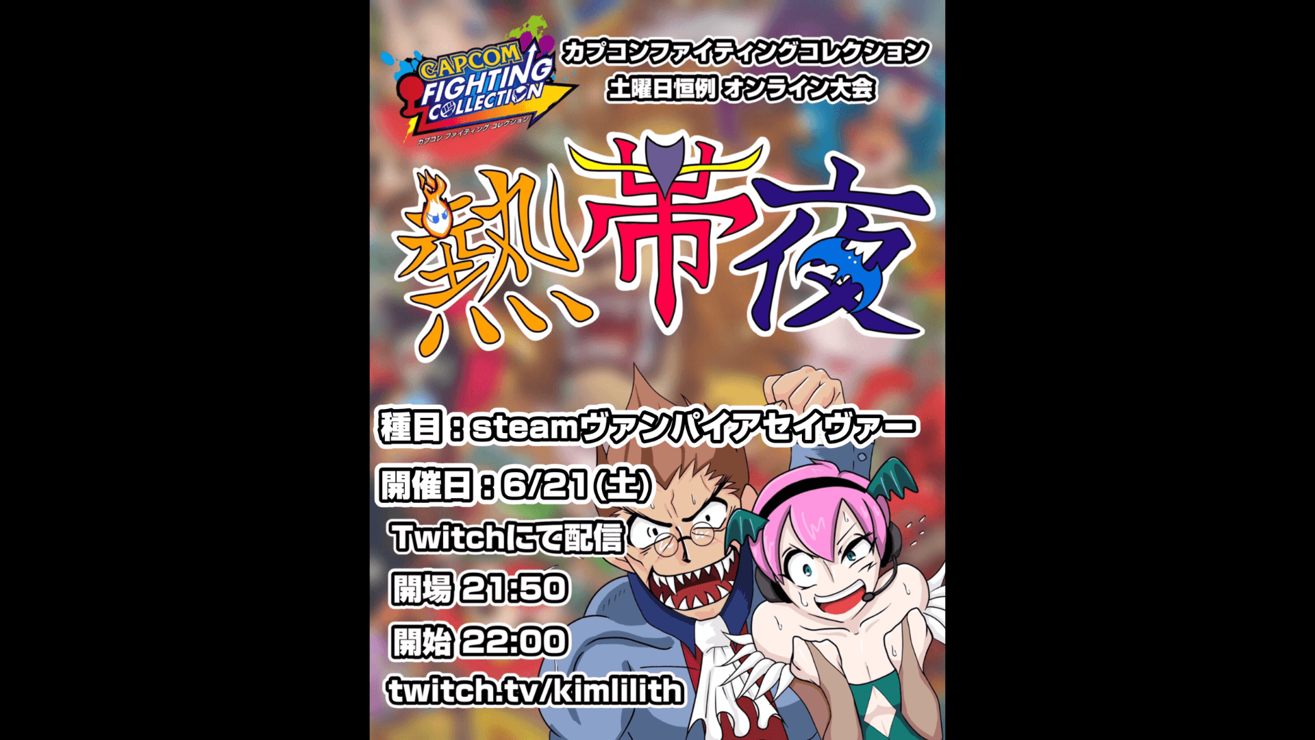 土曜恒例 カプコンファイティングコレクション オンライン大会『熱帯夜』#140の見出し画像