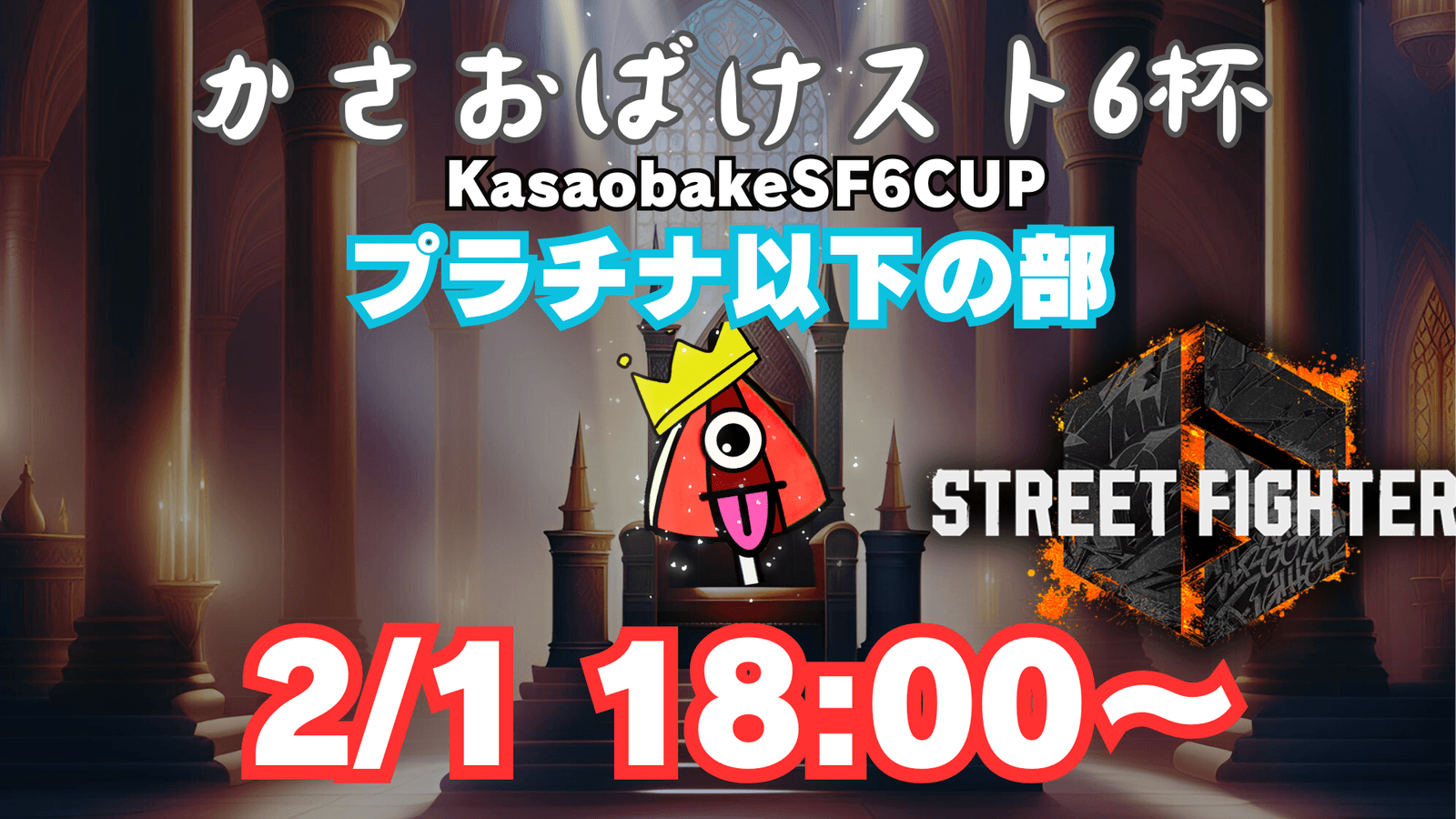 【第5回】かさおばけスト６杯～プラチナ以下の部～の見出し画像