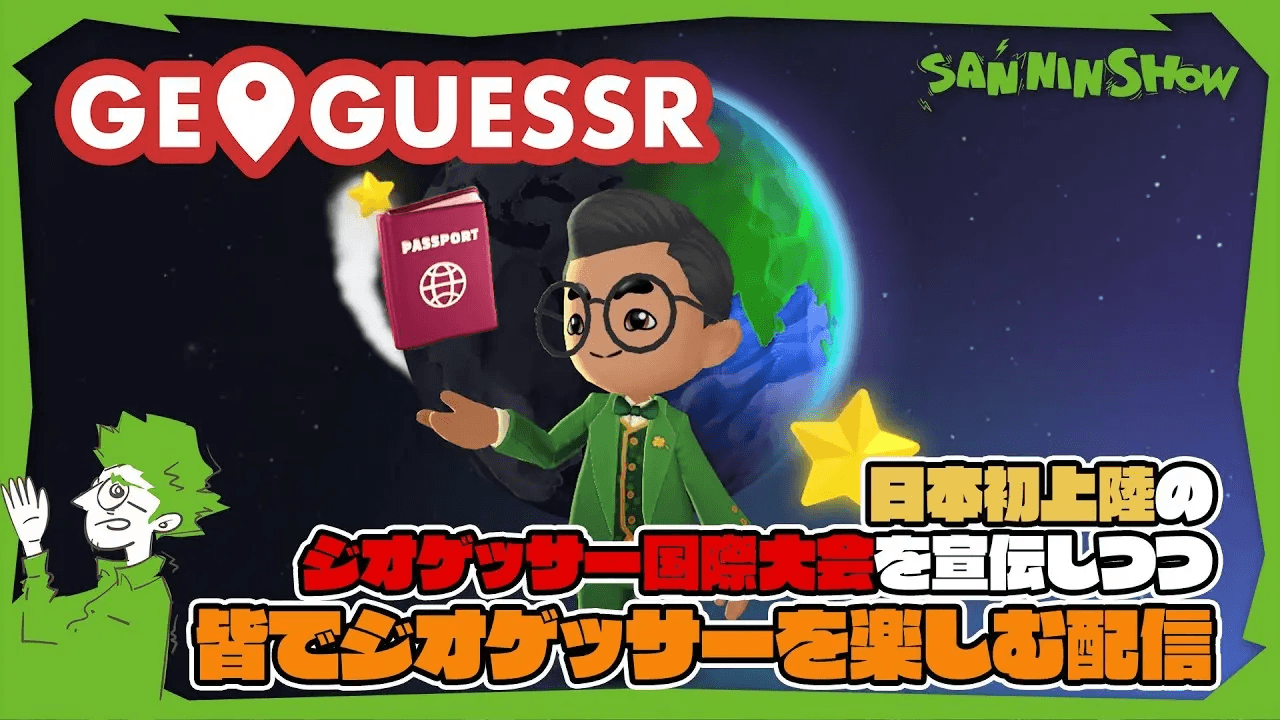 GeoGuessr Stream - 三人称の見出し画像