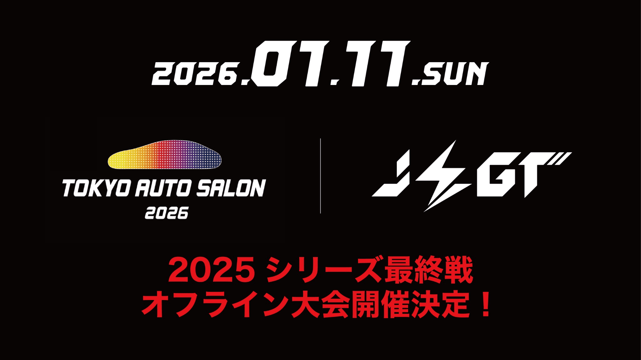 JEGT2025シリーズ 最終戦【2025 AUTOBACS JEGT CORPORATE MATCH Round.4 / 2025 AUTOBACS JEGT GRAND PRIX Series Round.5】
