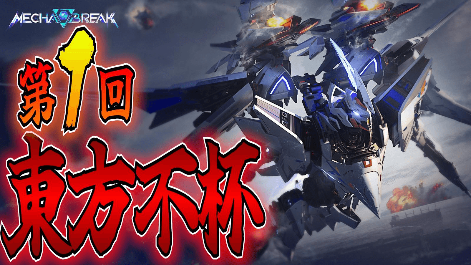 第1回 東方不杯 in MechaBREAKの見出し画像