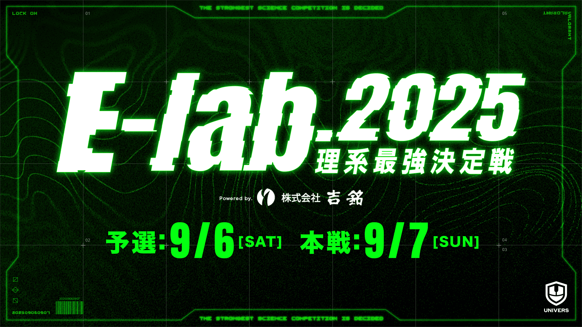 E-Lab.2025 -理系最強決定戦- powered by 吉銘グループの見出し画像