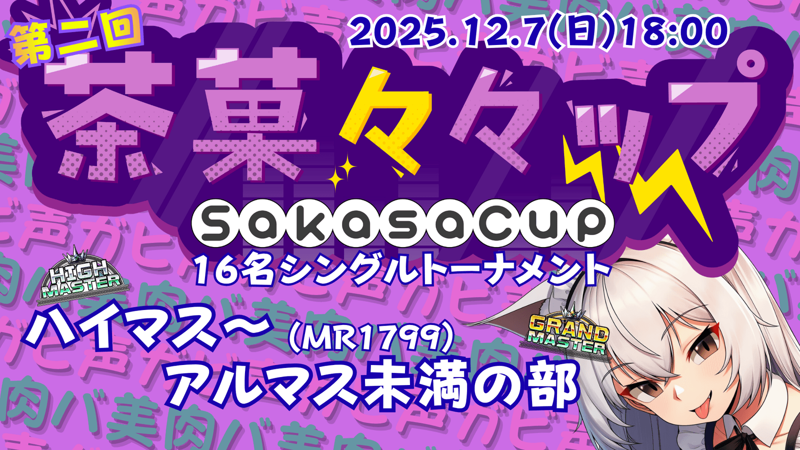 第二回 茶菓々々ップ ハイマス～アルマス未満(MR1799)の部