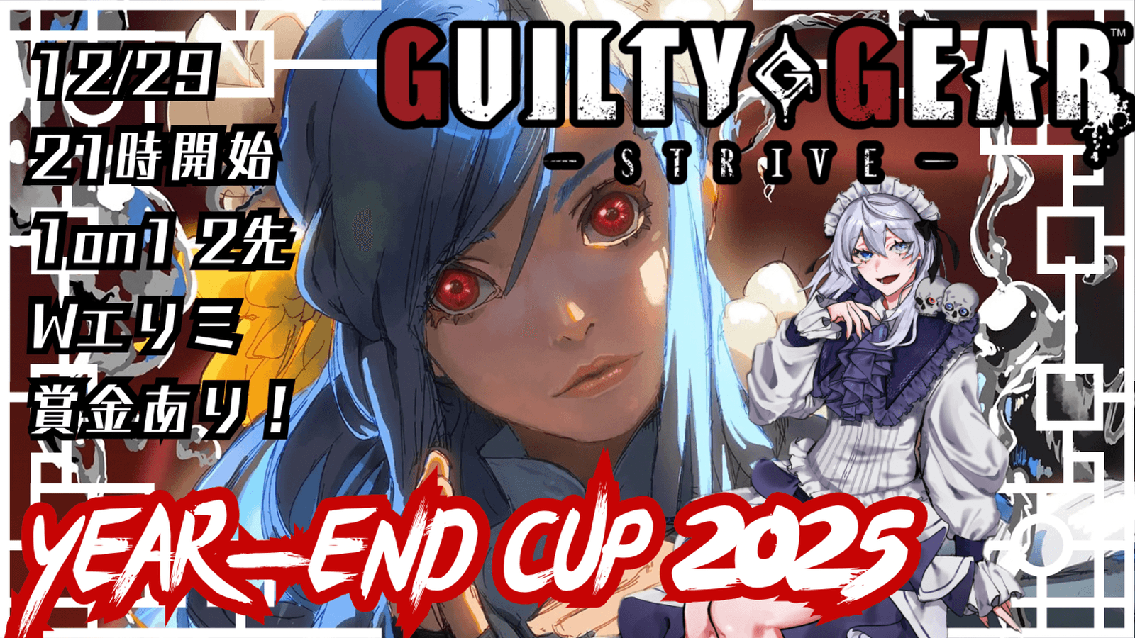 GGST YEAR-END CUP2025 1on1ダブルエリミネーション