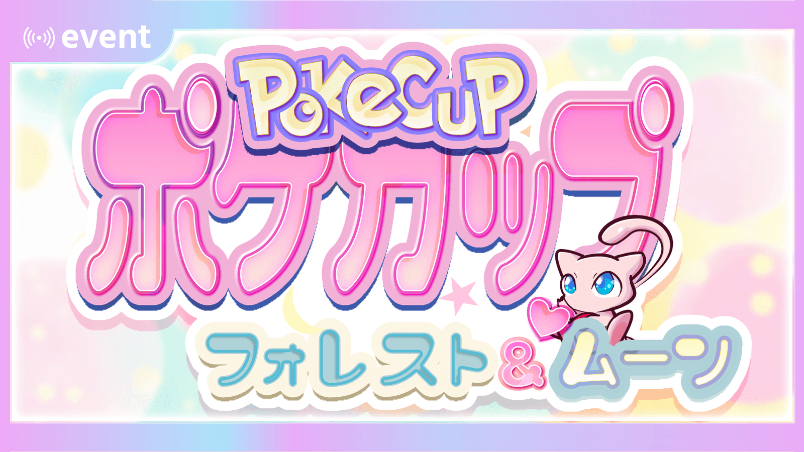 ポケカップ-フォレスト＆ムーン🌙第3回の見出し画像