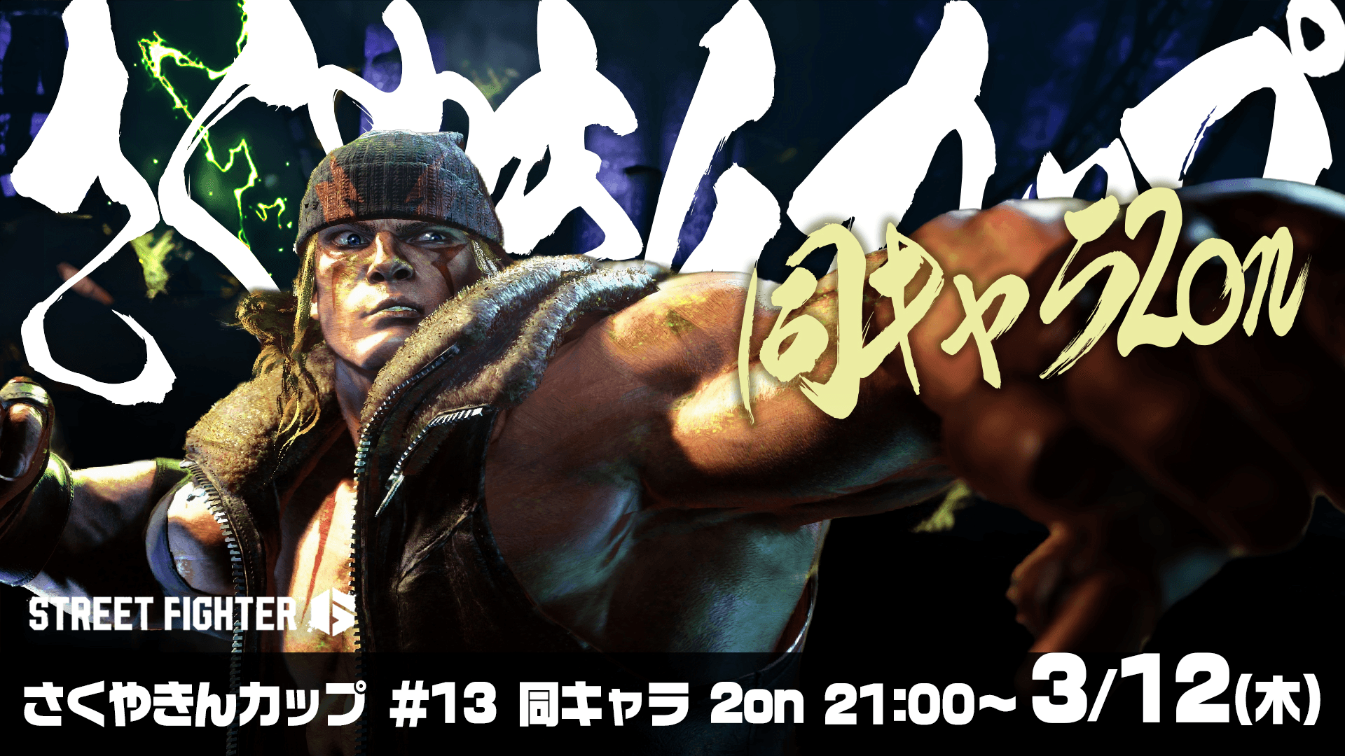 第13回 さくやきんカップ 1on 大会