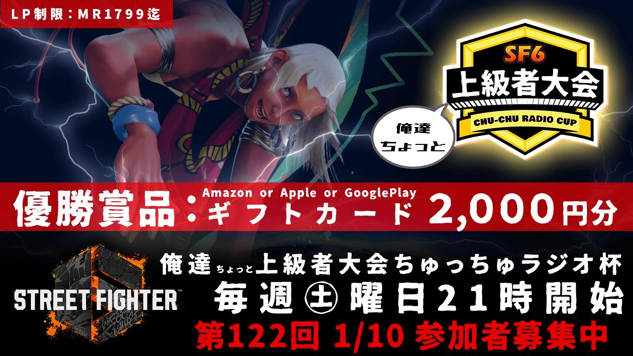 第122回 STREET FIGHTER Ⅵ ちゅっちゅラジオ杯 ちょっと上級者大会