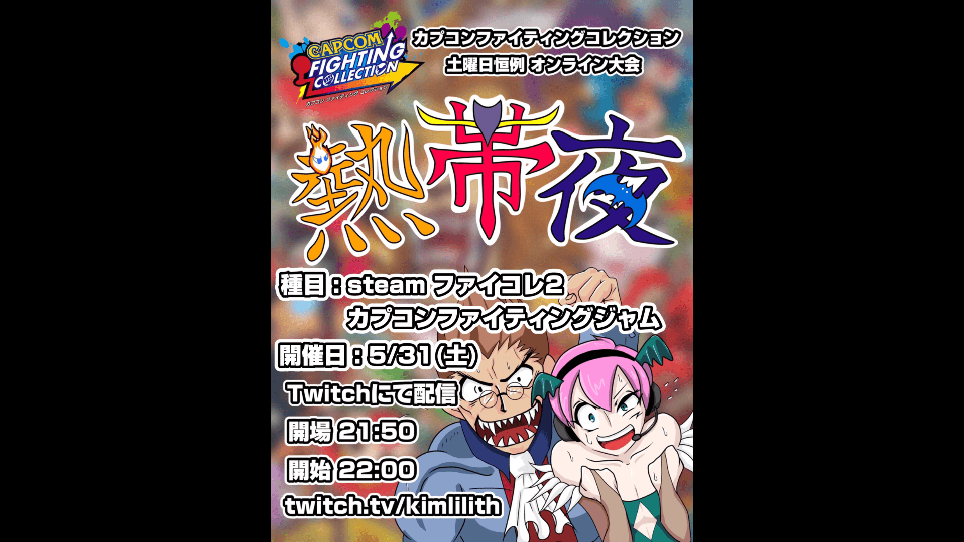 土曜恒例 カプコンファイティングコレクション オンライン大会『熱帯夜』#137の見出し画像