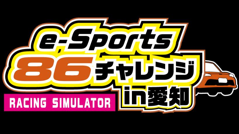 eスポーツ86チャレンジin愛知 feature image