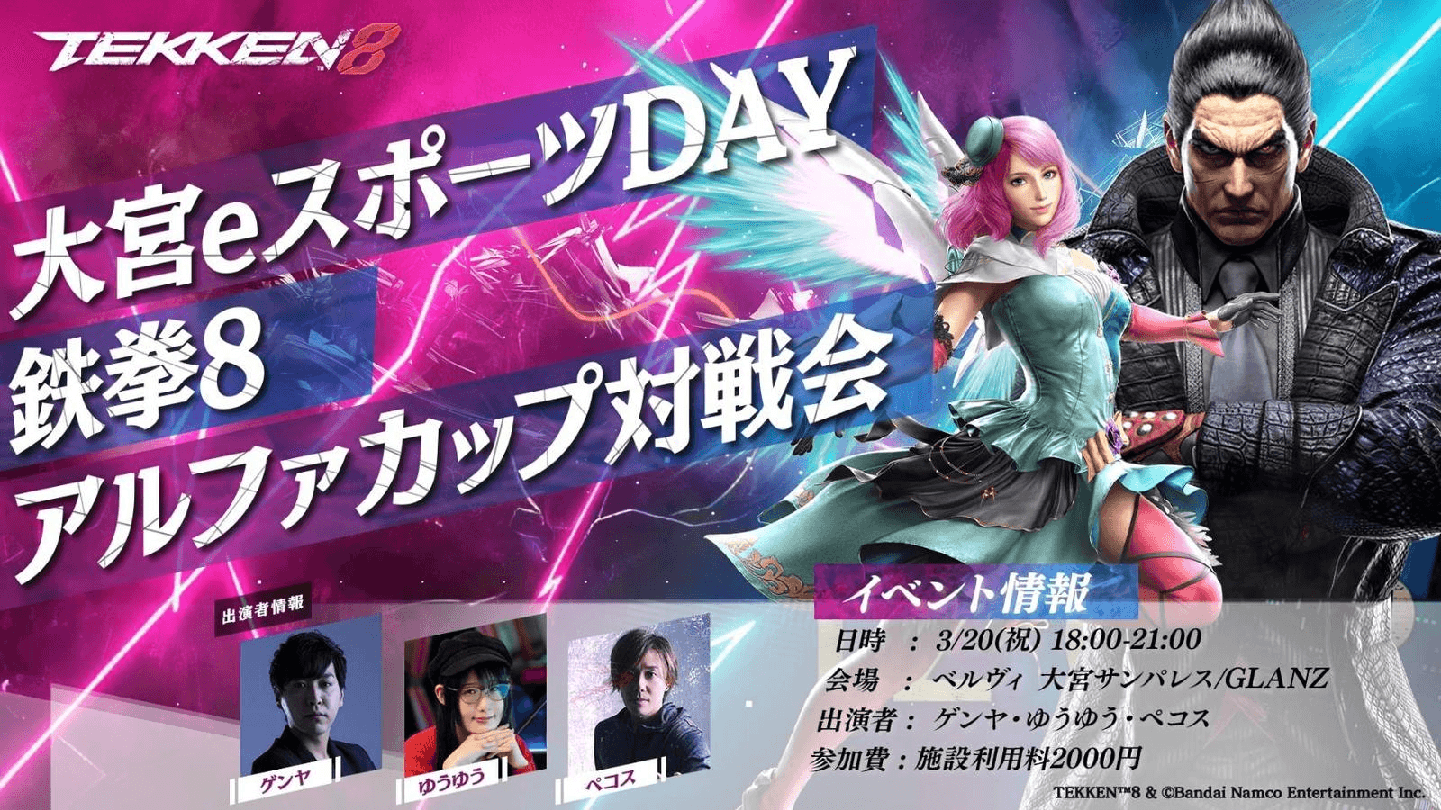 大宮eスポーツDAY 鉄拳8アルファカップ対戦会 feature image