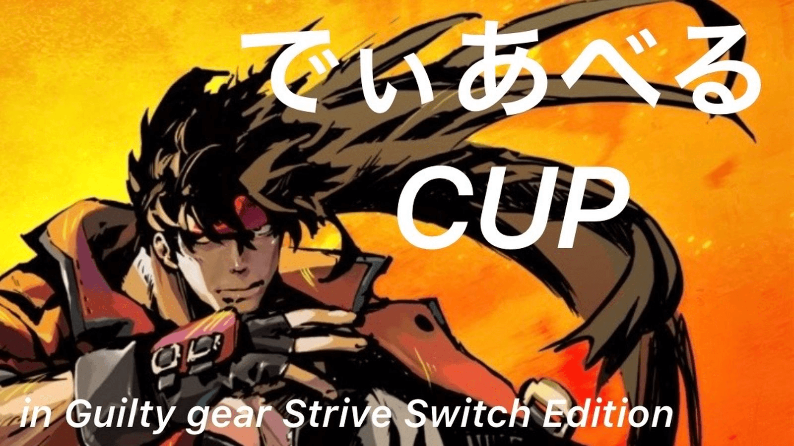 でぃあべるCUP in GUILTY GEAR -STRIVE- Switch Edition