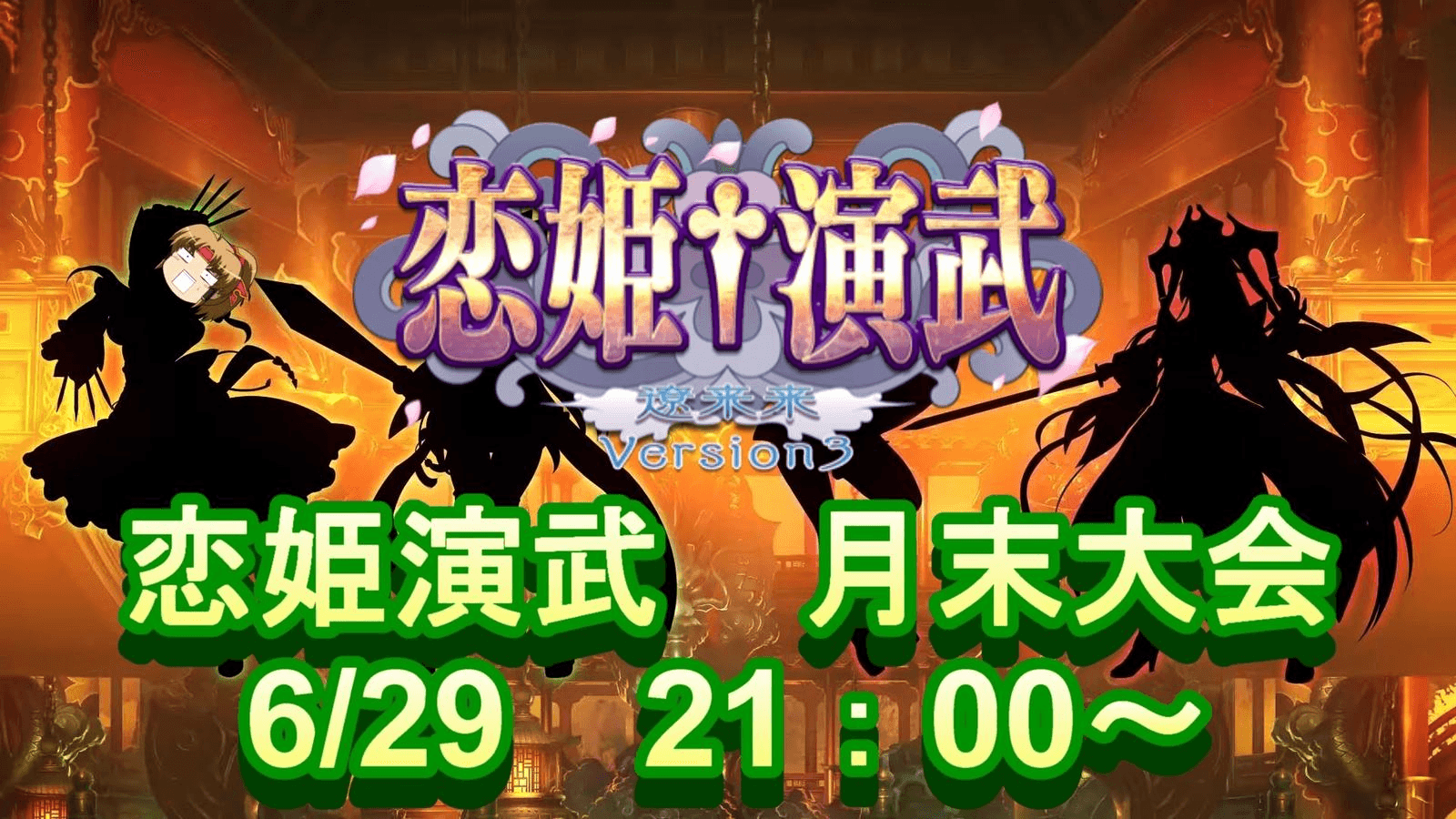 【Steam版 恋姫演武】 月末大会06/29の見出し画像