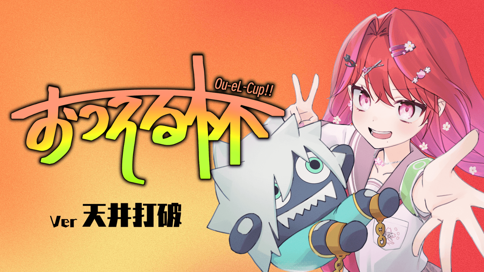 おうえる杯 ver天井打破