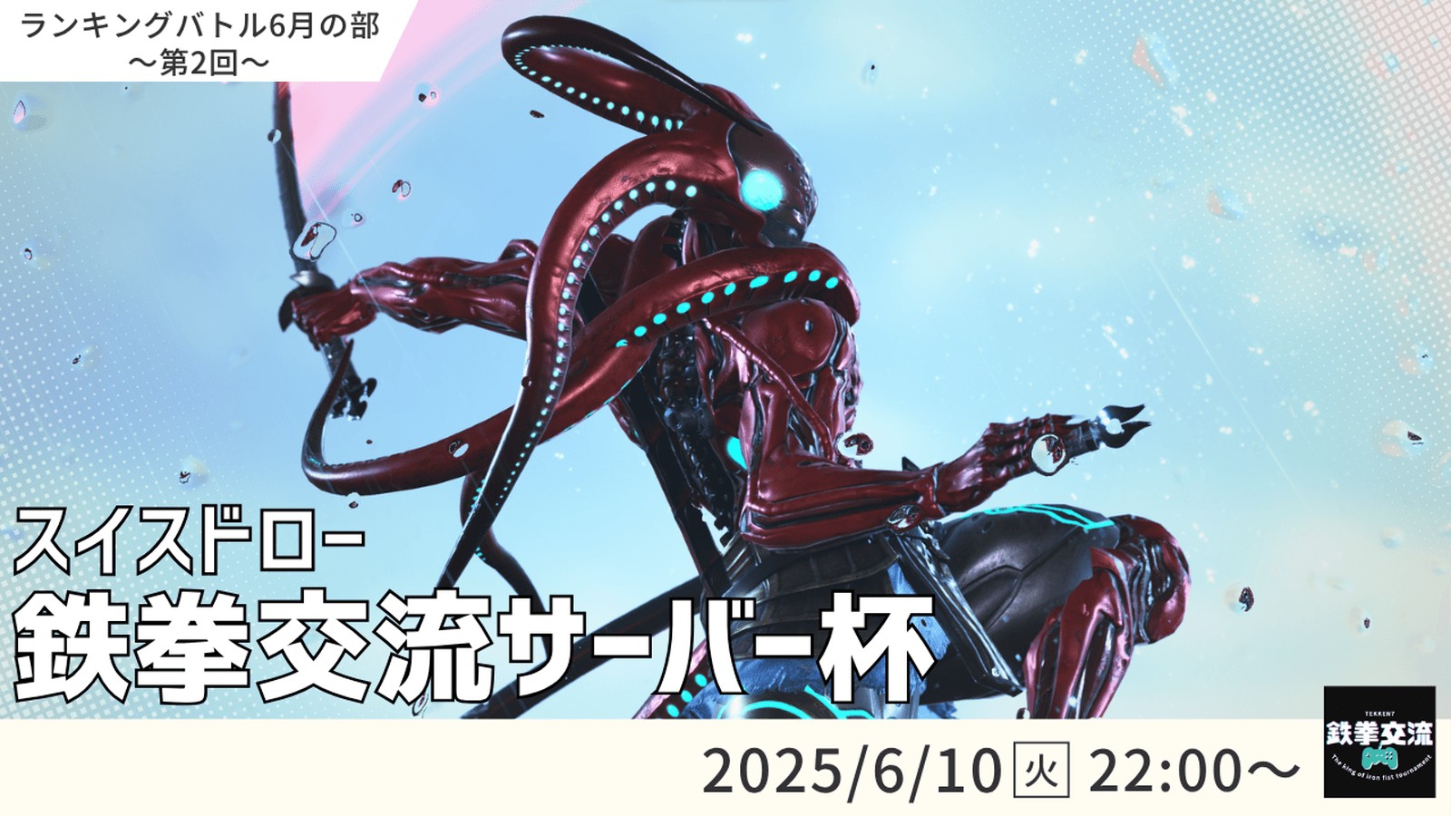 【 鉄拳8 】鉄拳交流サーバー杯ランキングバトル【 ６月の部 第２回 】の見出し画像