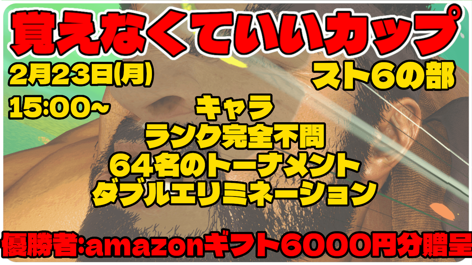 第二回覚えなくていいカップ スト6の部