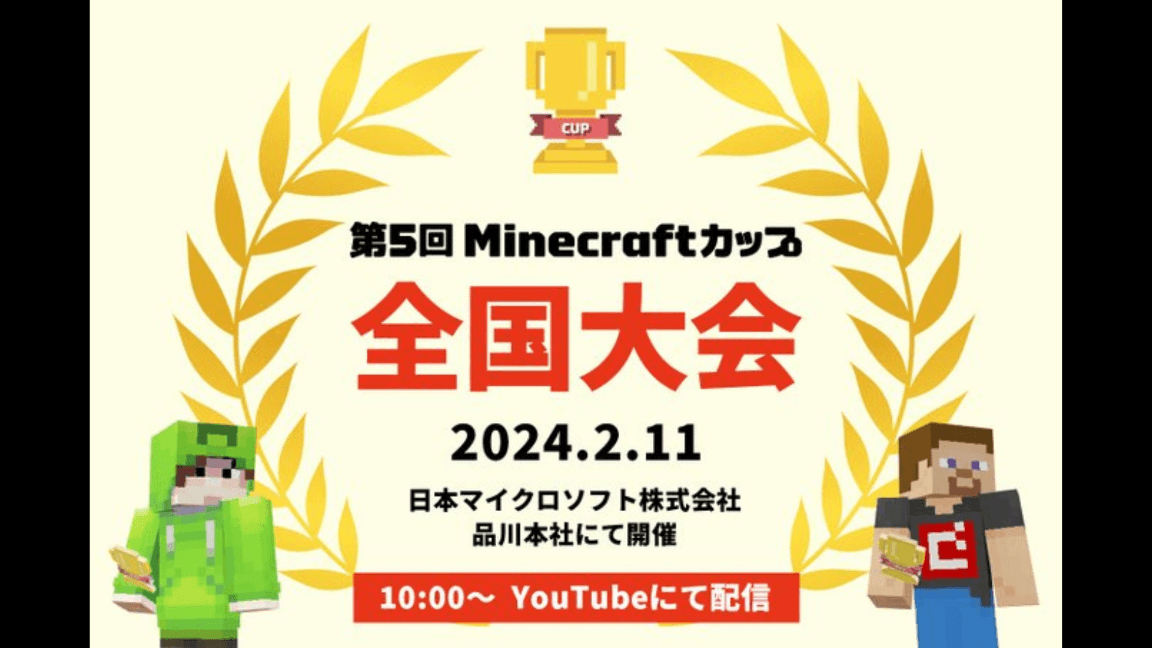 第5回Minecraft カップの見出し画像