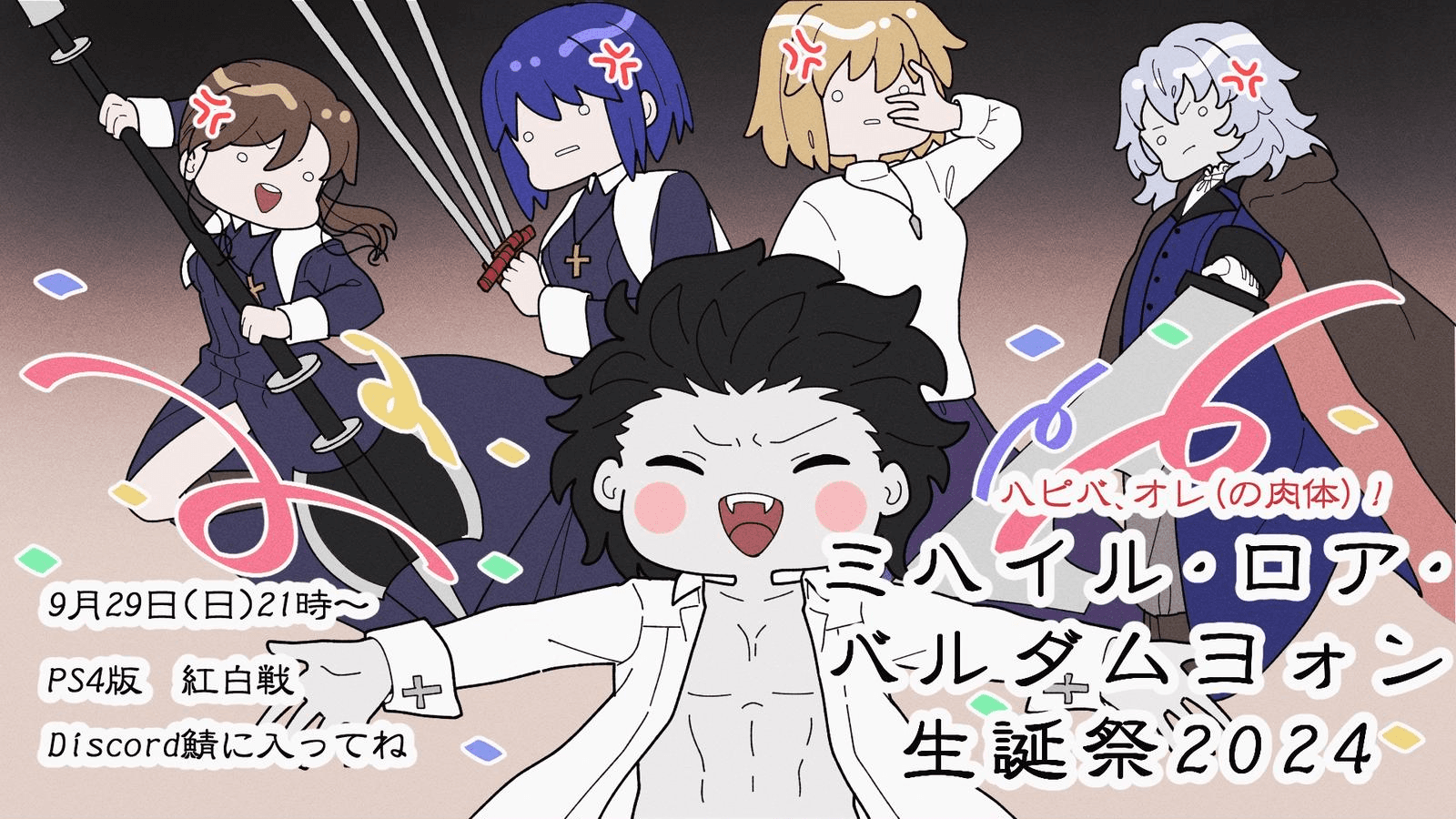 ミハイル・ロア・バルダムヨォン生誕祭2025