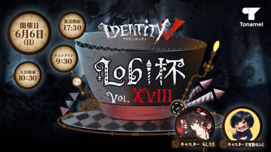 Identity V Lobi杯vol.XVIIIの見出し画像