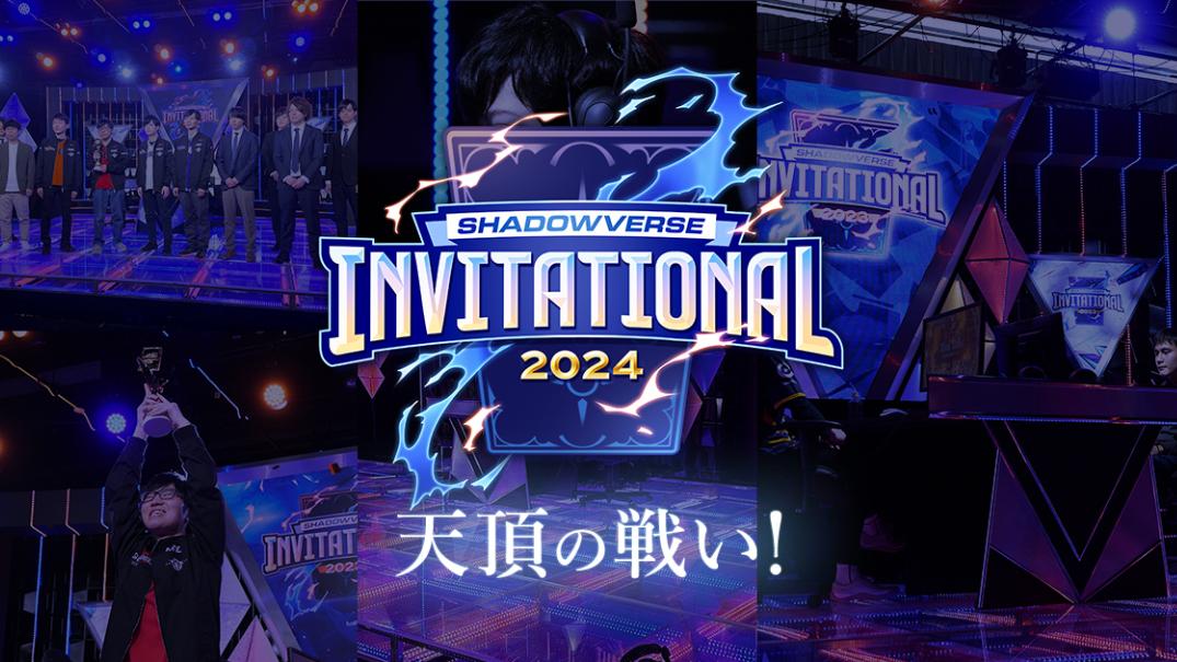 Shadowverse Invitational 2024の見出し画像