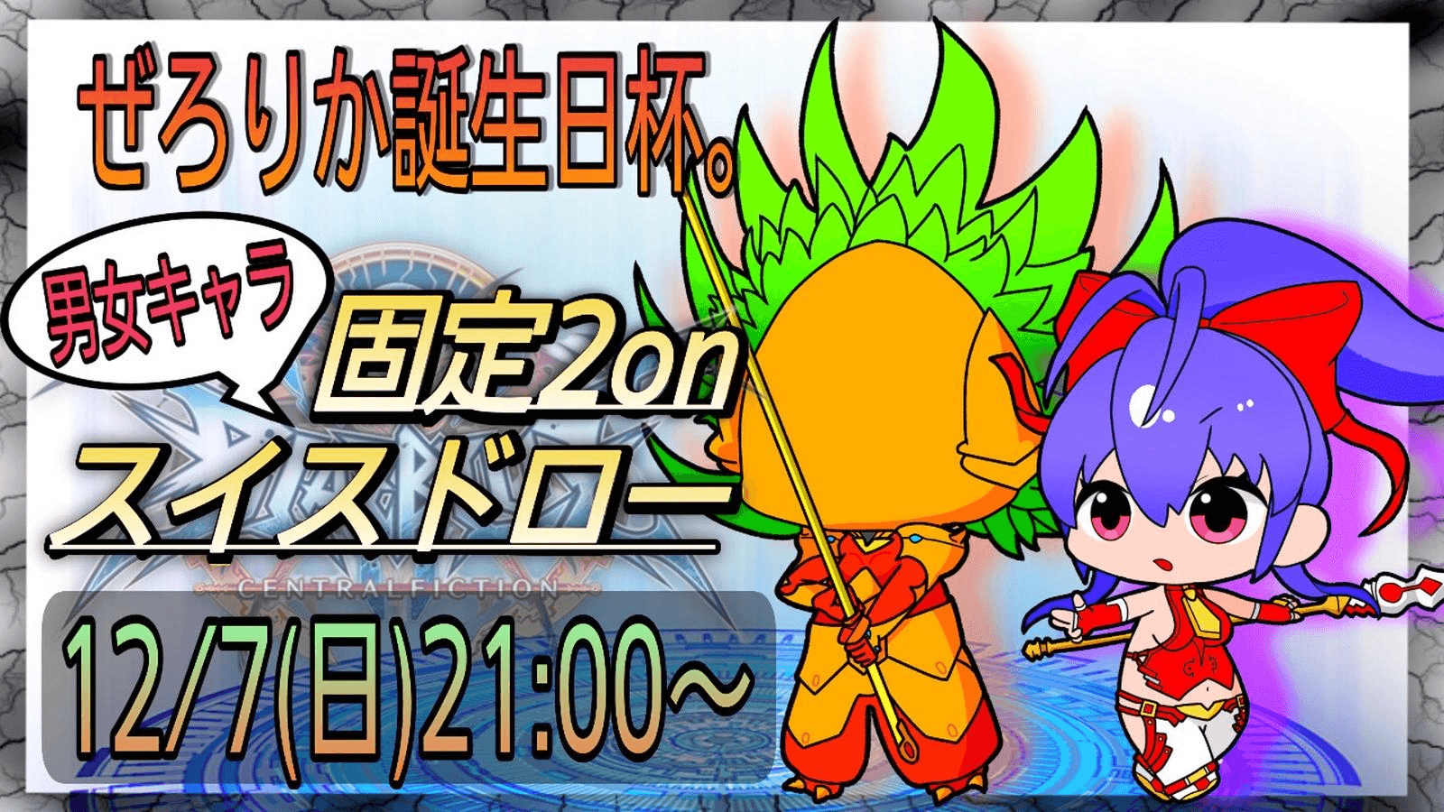 ぜろりか誕生日杯。 (男女キャラ固定2onスイスドロー)