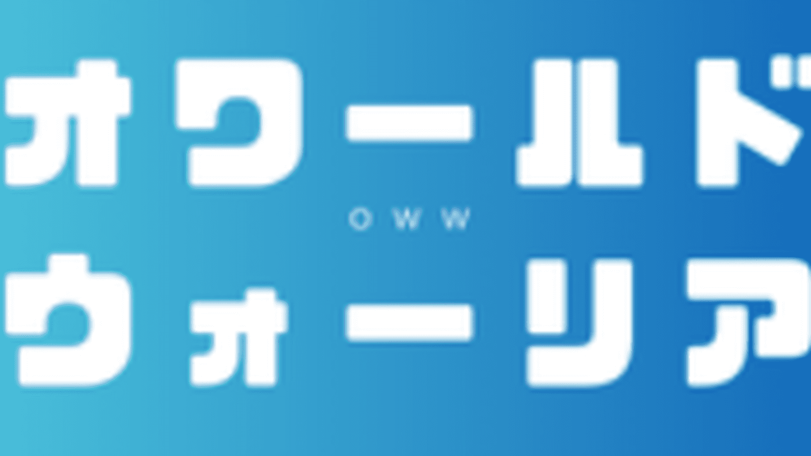 オワールドウォーリア（無差別級）の見出し画像