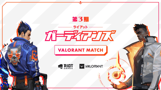 第3期ライアット ガーディアンズ VALORANTマッチの見出し画像
