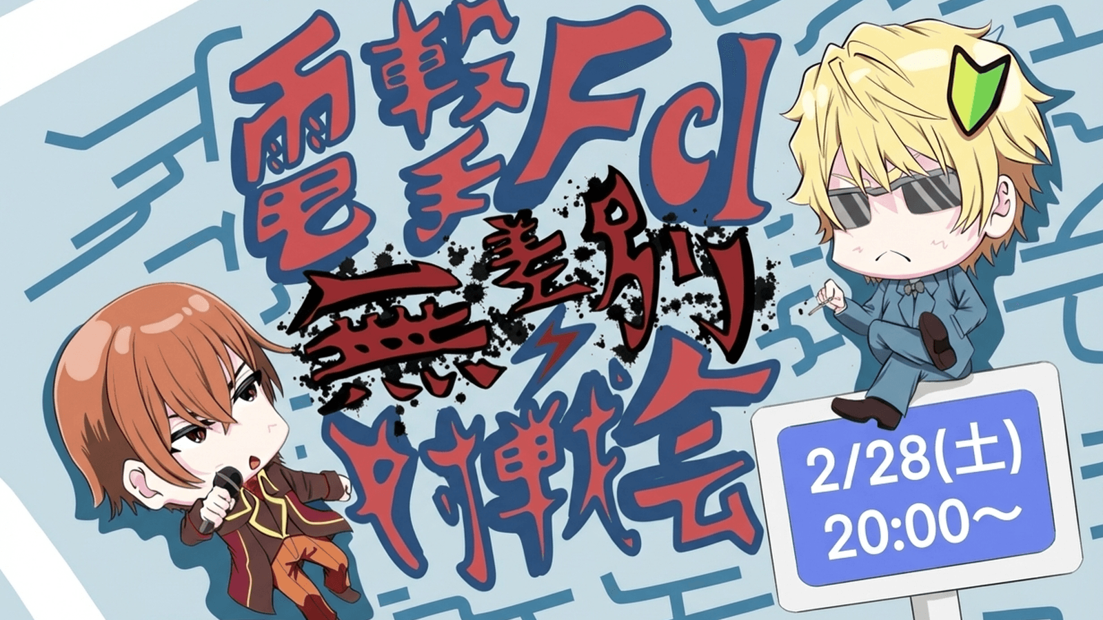 電撃FCIグレード無制限対戦会#1