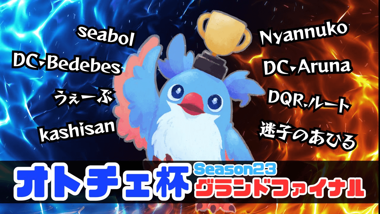 オトチェ杯グランドファイナル！season23の見出し画像