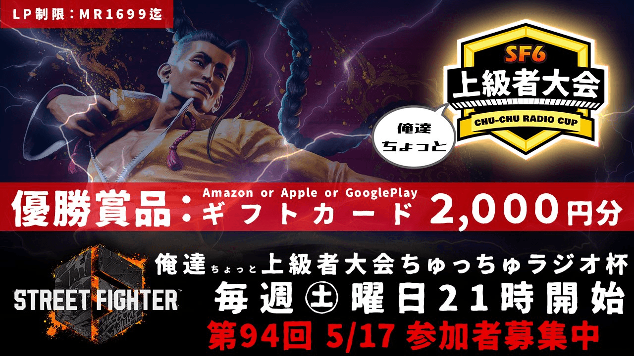 第94回 STREET FIGHTER Ⅵ ちゅっちゅラジオ杯 ちょっと上級者大会 feature image