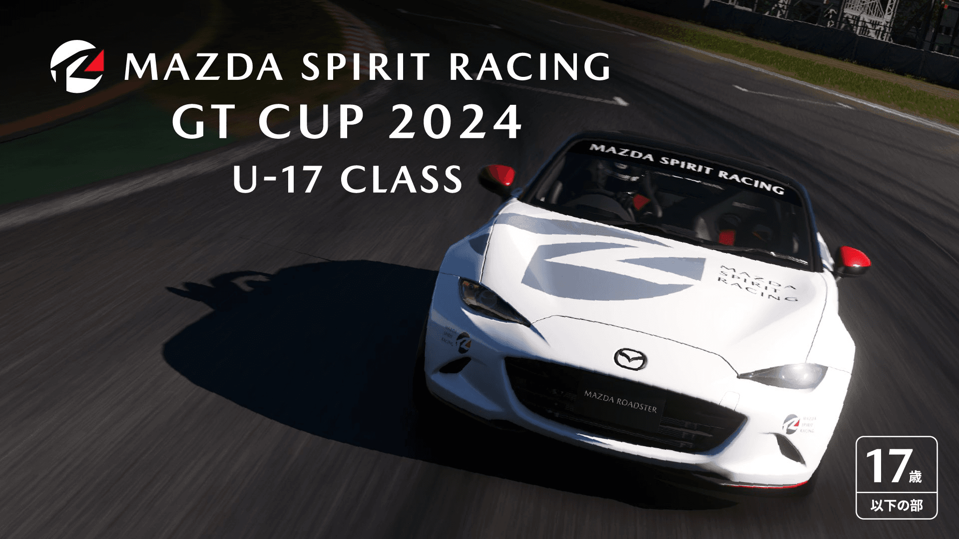 MAZDA SPIRIT RACING GT CUP 2024 U-17 Classの見出し画像