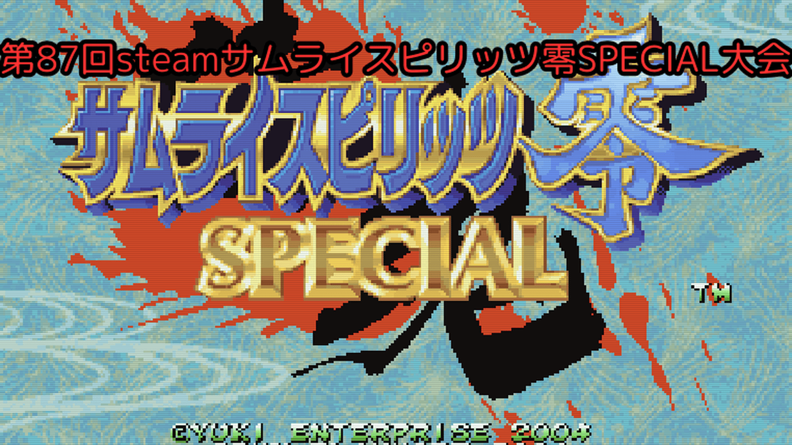 第87回steamサムライスピリッツ零SPECIAL大会 feature image