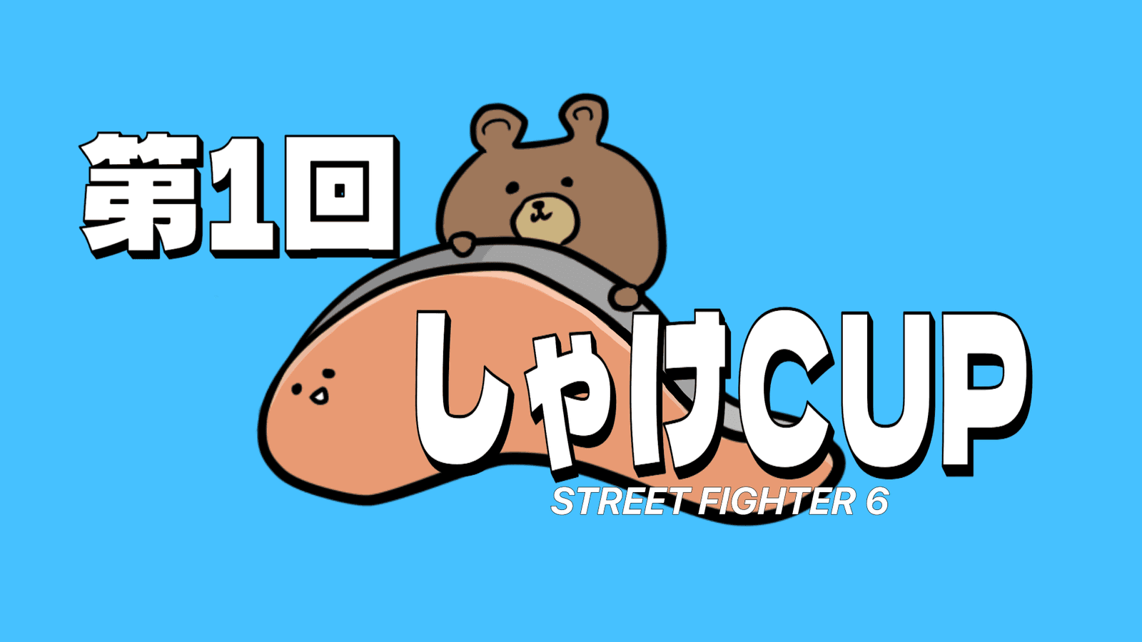 第１回しゃけCUP