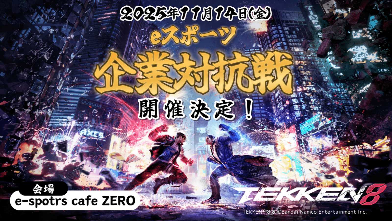 鉄拳8 企業対抗戦