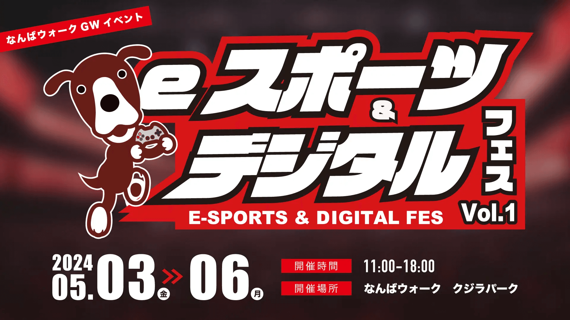 なんばウォーク eスポーツ&デジタルフェスvol.1 feature image