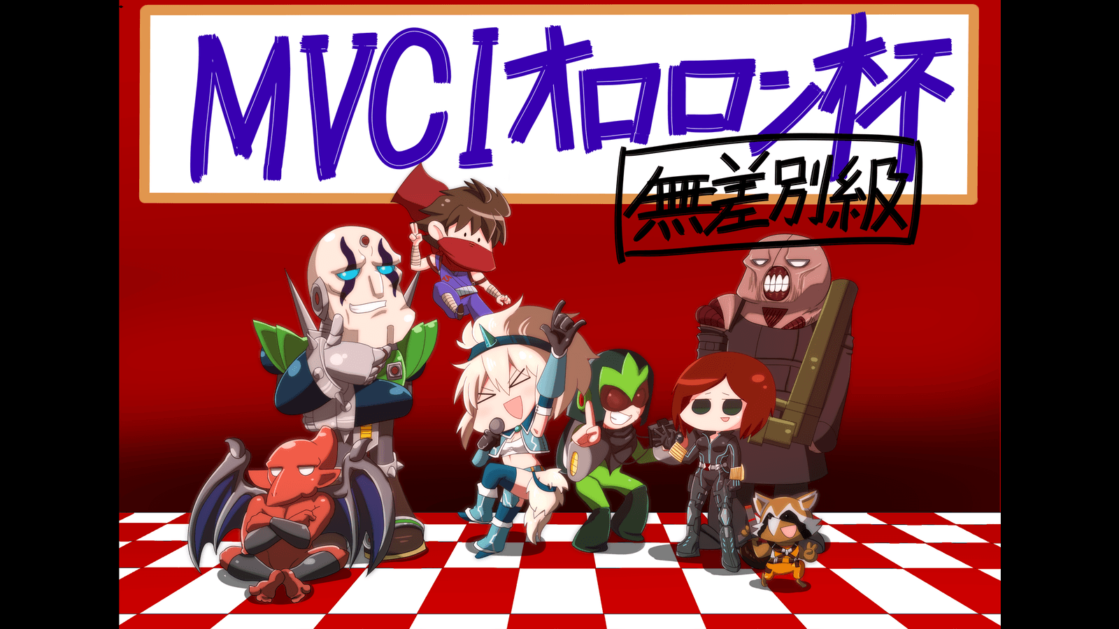 第55回無差別大会 PS4/5版 MVCI オロロン杯