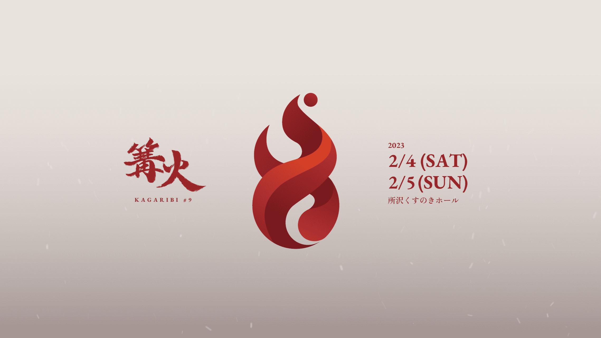 篝火#9 feature image