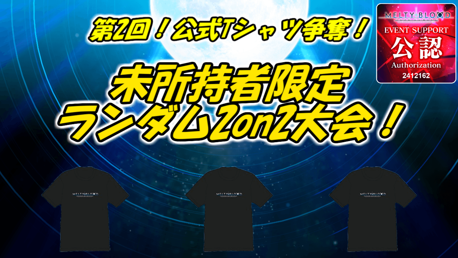 第2回！公式Tシャツ争奪！未所持限定ランダム2on2！の見出し画像