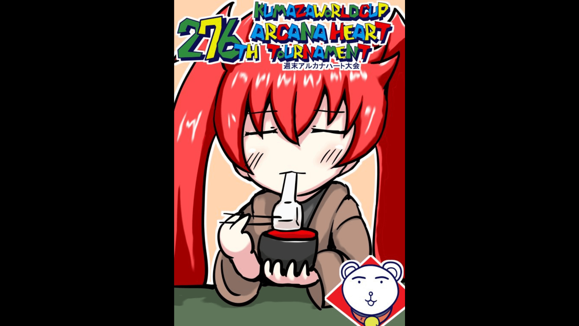 第276回クマザワールドカップ　アルカナハート週末オンライン大会