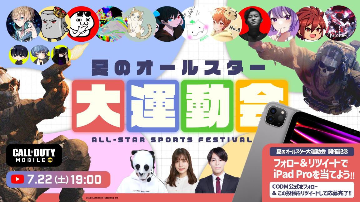 夏のオールスター大運動会 feature image