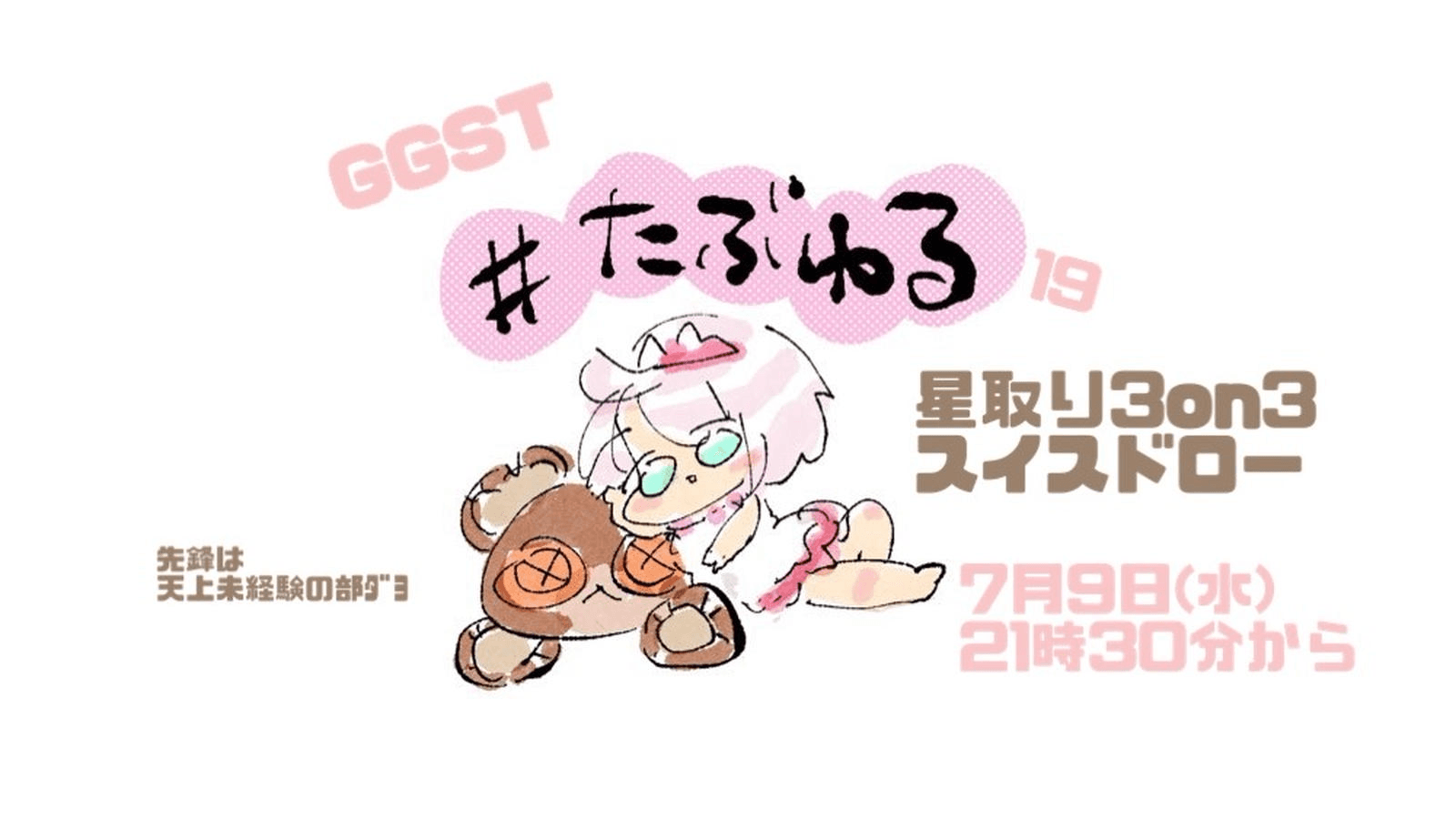 【GGST】たぶんいちばんゆるい大会#18星取り3on3スイスドローの見出し画像